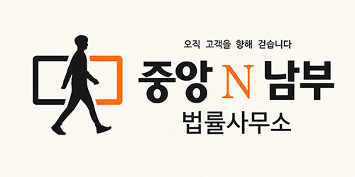 중앙N남부 법률사무소