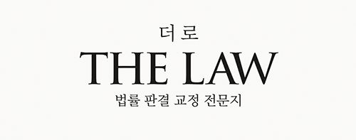 더 로 THE LAW