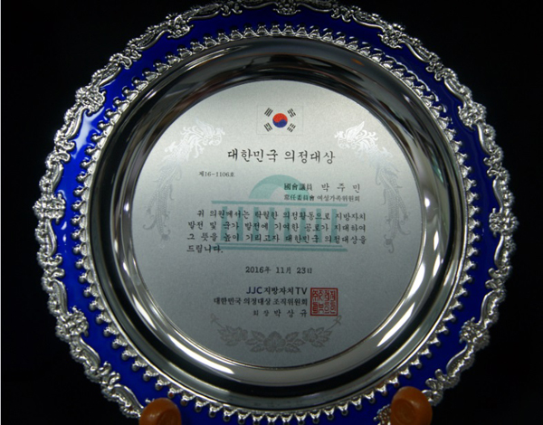 박주민 국회의원, ‘2016 대한민국 의정대상’ 수상