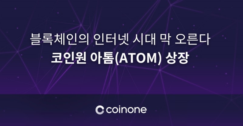 코인원, 전 세계 최초 코스모스 블록체인 아톰(ATOM) 상장