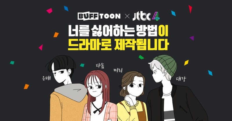 엔씨(NC) 버프툰, JTBC와 드라마 ‘너를 싫어하는 방법’ 공동 제작
