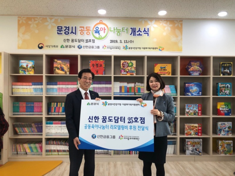 신한희망재단, 공동육아나눔터 '신한 꿈도담터'  2개소 오픈