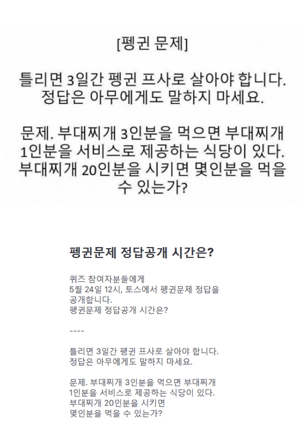 ‘토스 펭귄문제 정답공개’가 소식에 또 다른 궁금증이 커진다 / 출처 website화면