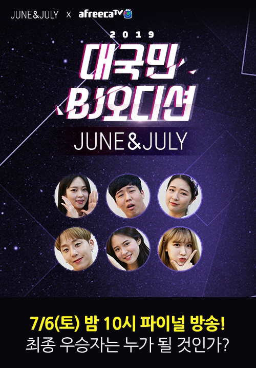 엠코르셋, 오는 6일 ‘2019 대국민 BJ오디션 JUNE&JULY’ 최종 우승자 가린다