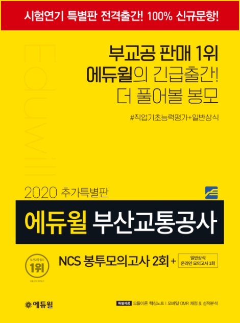 에듀윌, 부산교통공사 채용 NCS 대비 ‘시험연기 특별판’ 출간
