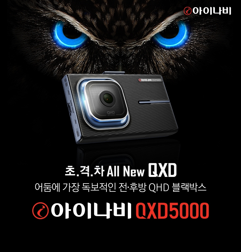 팅크웨어, 하이엔드 블랙박스 ‘아이나비 QXD5000’ 출시