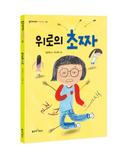 좋은책어린이, 초등 저학년 창작동화 '위로의 초짜' 출간