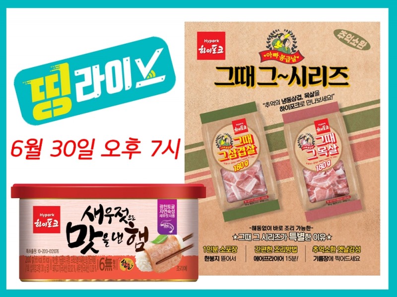 NS홈쇼핑 '새우젓으로 맛을 낸 햄' & '그때 그 삽겹살+목살' 특집방송