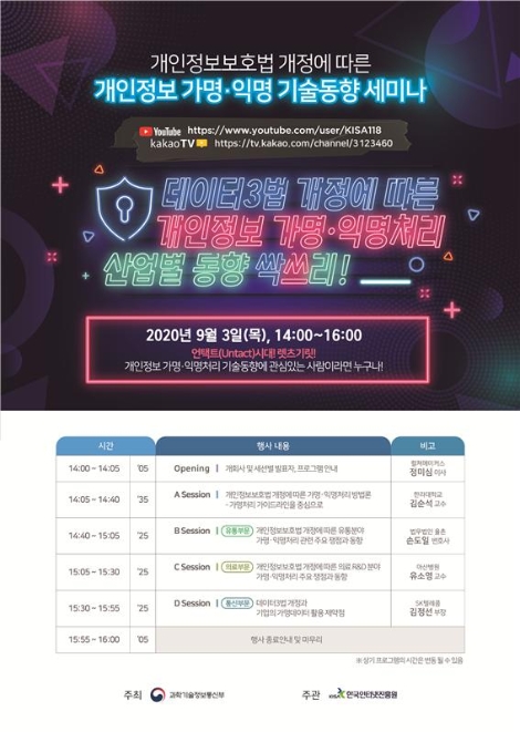 KISA, 개인정보 가명·익명 기술동향 온라인 세미나 개최