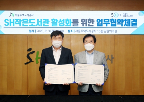 서울주택도시공사, 50플러스재단과 SH작은도서관 활성화 위한 업무협약 체결