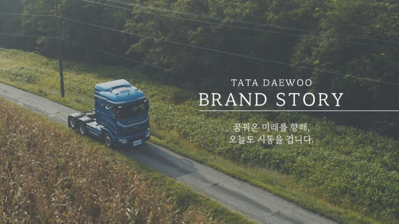 타타대우상용차, ‘인생트럭’ 슬로건 담은 브랜드 필름 공개