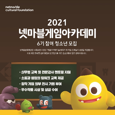 [사회공헌활동] 넷마블문화재단, 게임아카데미 6기 참가자 모집