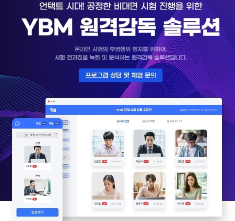 YBM넷, 인공지능 기반 원격시험감독 서비스 출시