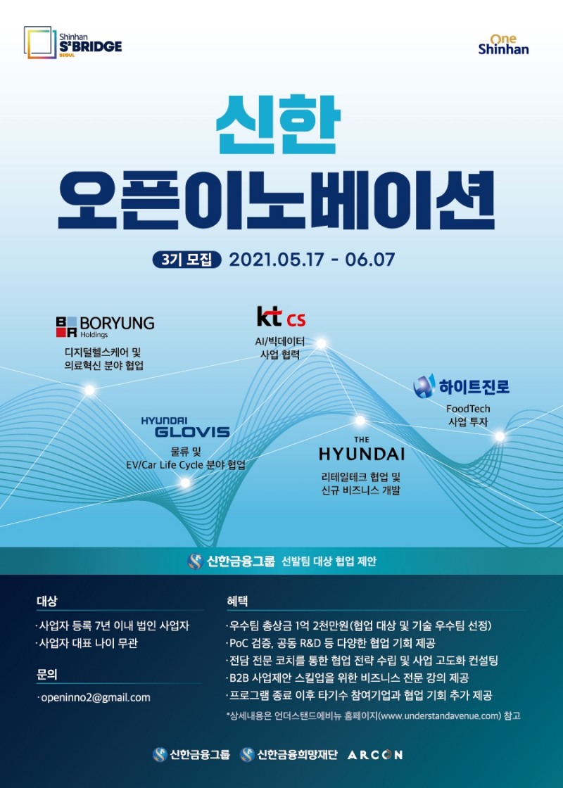 '신한 오픈이노베이션 3기' 참여 스타트업 모집