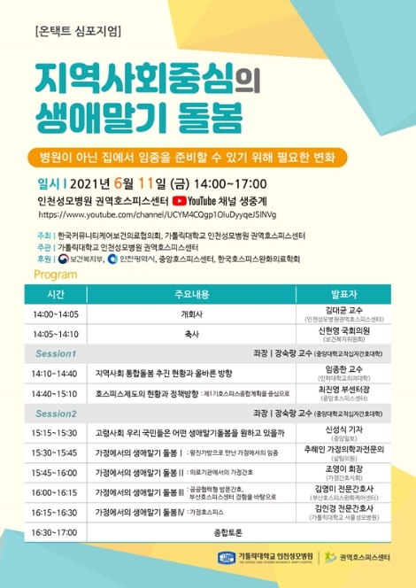 인천성모병원 권역호스피스센터, ‘지역사회중심의 생애말기 돌봄’ 심포지엄 개최