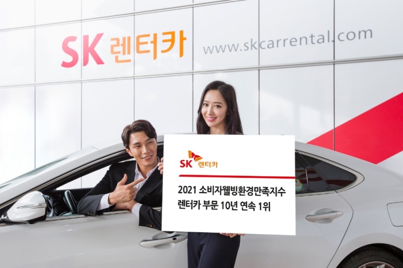 SK렌터카, ‘소비자웰빙환경만족지수’ 10년 연속 1위
