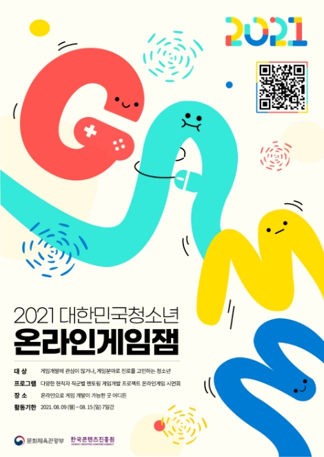 콘진원, 2021 대한민국 청소년 온라인 게임잼 개최