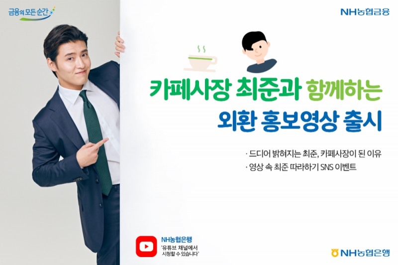 NH농협은행, 카페사장 최준과 함께하는 외환 홍보영상 선보여