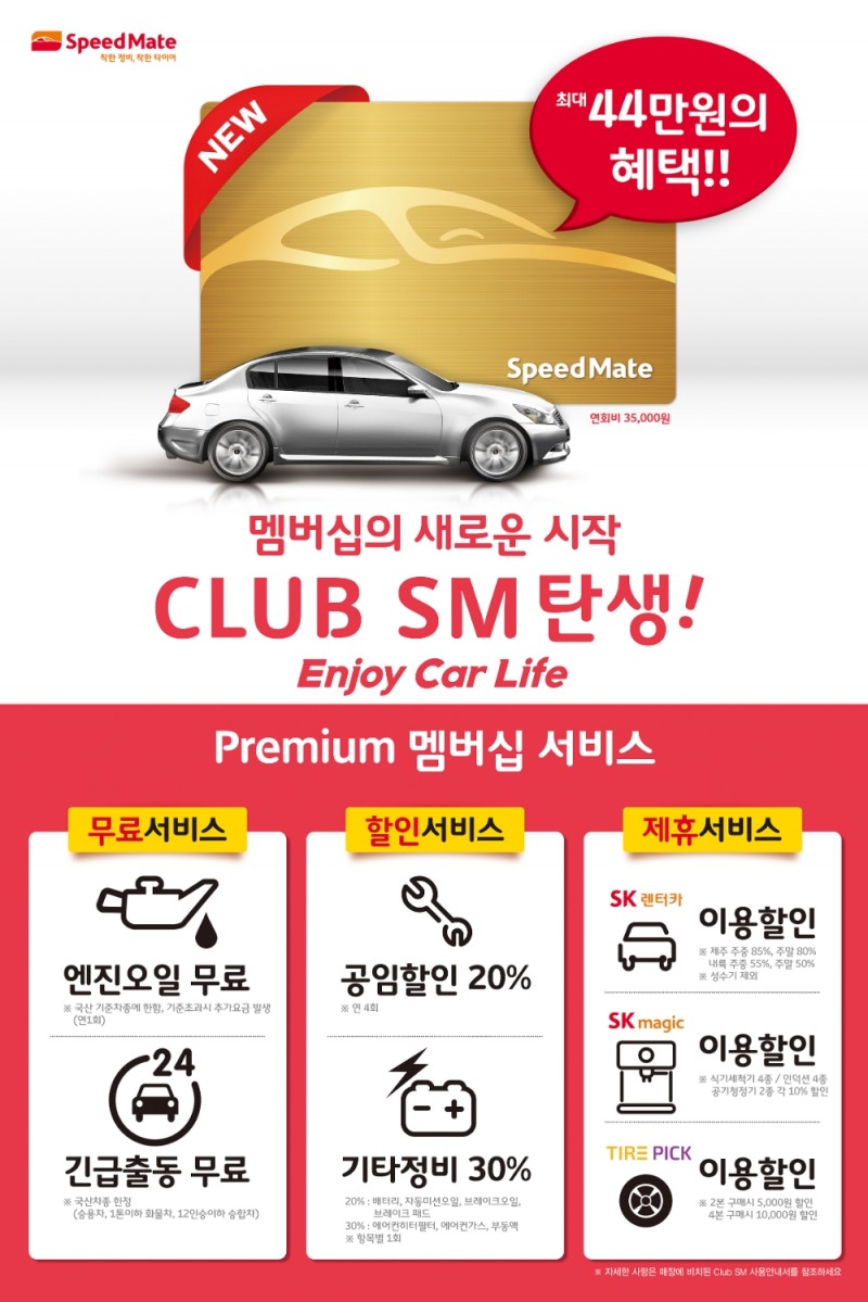 자동차 종합 관리 브랜드 스피드메이트가 선보인 차량 관리 멤버십 ‘클럽 SM(CLUB SM)’ 안내 포스터.(사진=SK네트웍스)