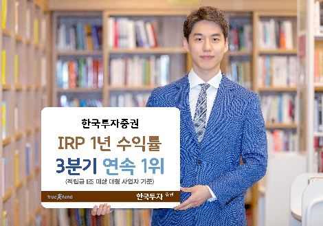 한국투자증권, IRP 수익률 3분기 연속 1위