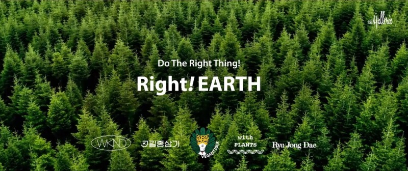 갤러리아百, 지구를 위한 캠페인 ‘라잇! 어스’ 진행