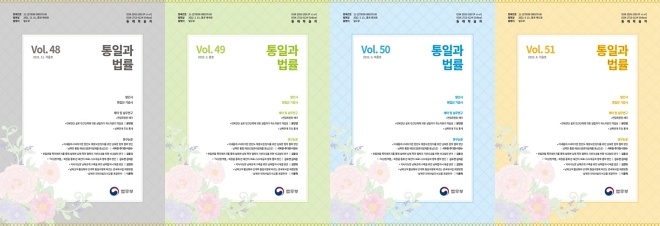 『통일과 법률』의 새로운 표지(왼쪽부터 차례대로 겨울·봄·여름·가을호).(제공=법무부)