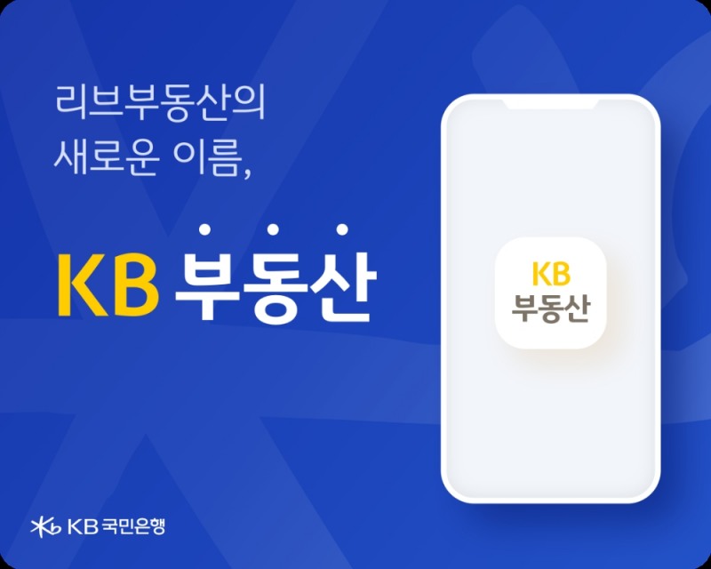 KB국민은행 ‘KB부동산’ 브랜드명 변경