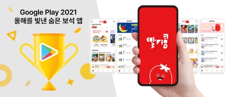 웅진씽크빅 ‘딸기콩’, 구글플레이 ‘올해를 빛낸 숨은 보석 앱’ 선정