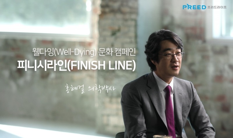 프리드라이프, 웰다잉 문화 캠페인 ‘피니시라인(FINISH LINE)’ 진행