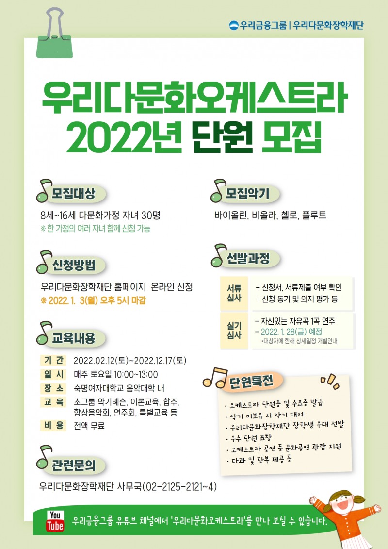 2022년‘우리다문화오케스트라’단원 모집
