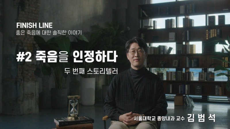 프리드라이프, 웰다잉 문화 캠페인 피니시라인(FINISH LINE)  ‘김범석 교수’ 편 공개