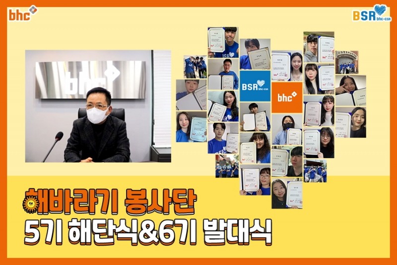 [기업사회활동]  bhc치킨, ‘해바라기 봉사단’ 6기 발대식 개최