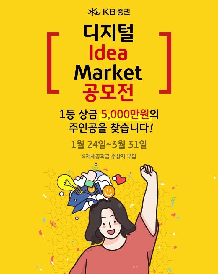 KB증권, 디지털 아이디어 마켓 공모전 개최