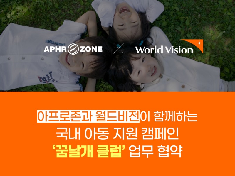 [기업사회활동] 아프로존, 9년 연속 월드비전 ‘꿈날개클럽’ 후원 약속