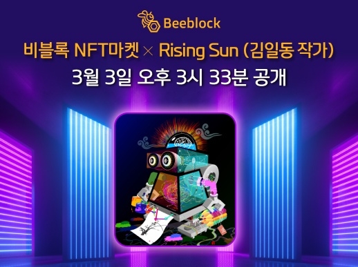 비블록 NFT마켓, RisingSun 김일동 작가 월간비블록 3월 3일 공개