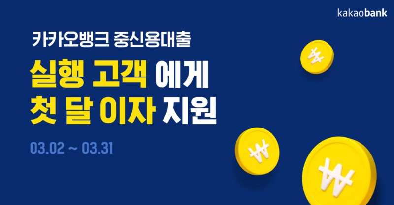 카카오뱅크, '중저신용고객 대상 첫 달 이자 지원' 이벤트 진행