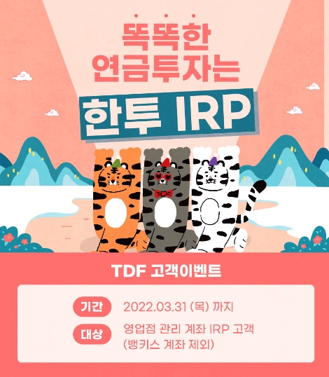 한국투자증권, IRP 고객 대상 TDF 매수 이벤트 실시