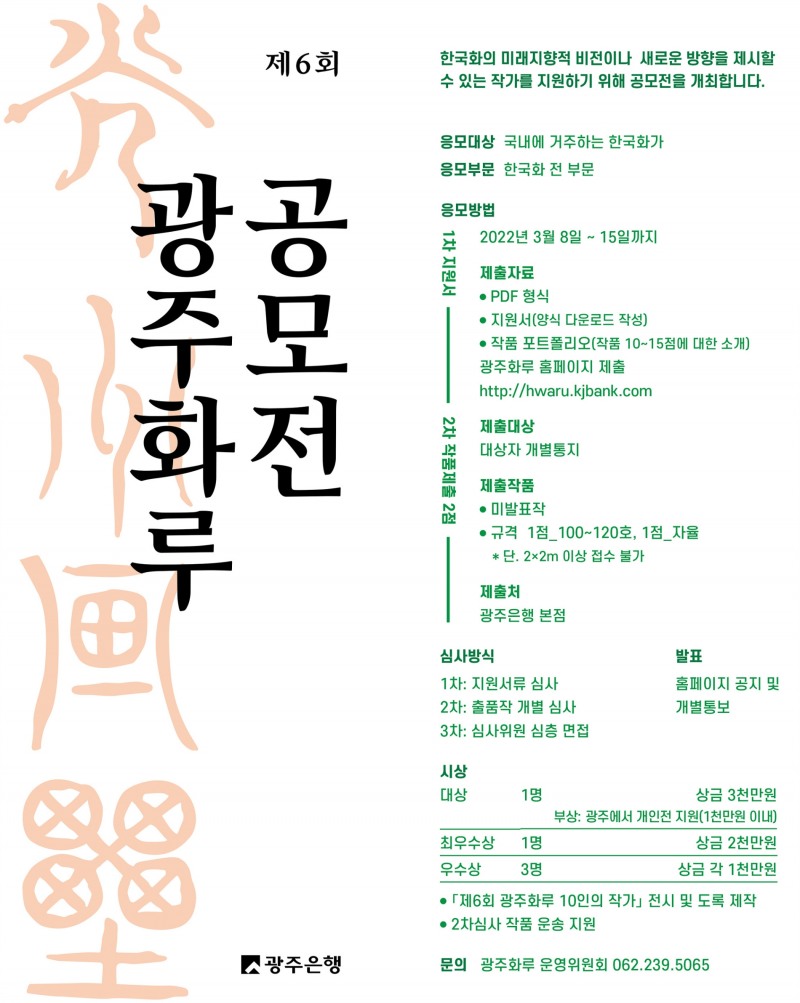 광주은행, 전국규모 한국화 대표 공모전 제6회 ‘광주화루 공모전’ 개최