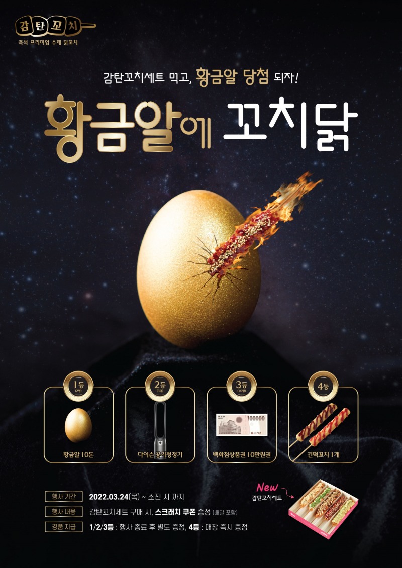 [유통 이슈] 감탄떡볶이, 신메뉴 감탄꼬치 출시 기념 ‘황금알에 꼬치닭’ 이벤트 外