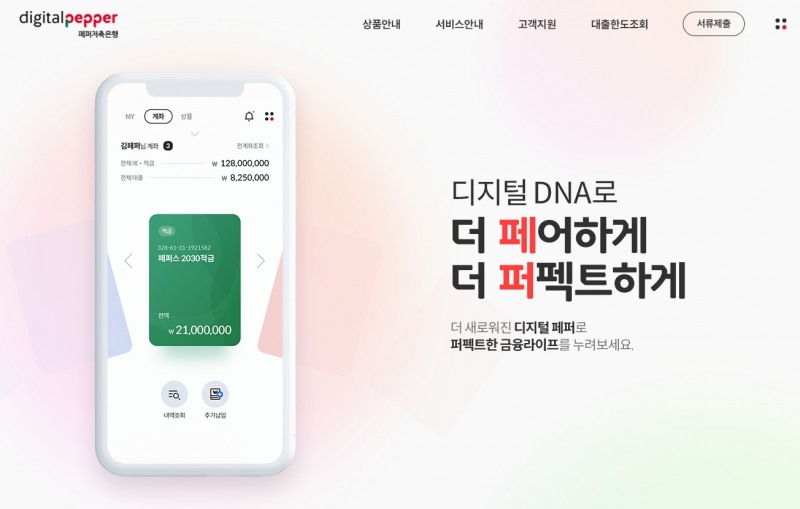 페퍼저축은행, 풀뱅킹 모바일 앱 '디지털페퍼' 출시