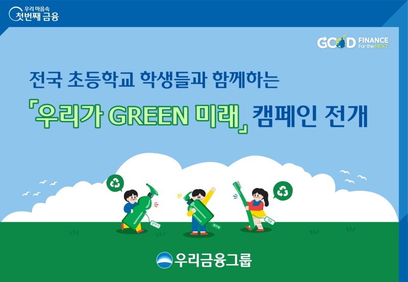 우리금융 ‘우리가 GREEN 미래’캠페인 실시