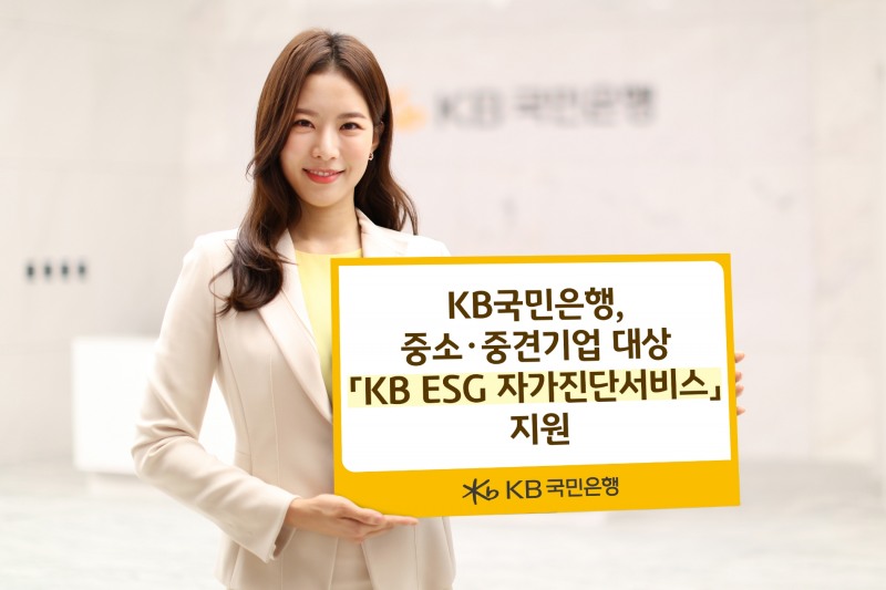 KB국민은행, 중소·중견기업 대상 KB ESG 자가진단 서비스 지원