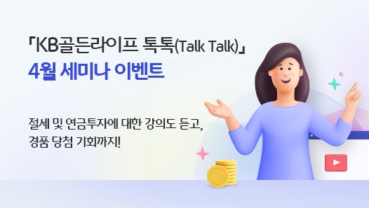 KB국민은행, KB골든라이프 톡톡(Talk Talk) 4월 세미나 개최