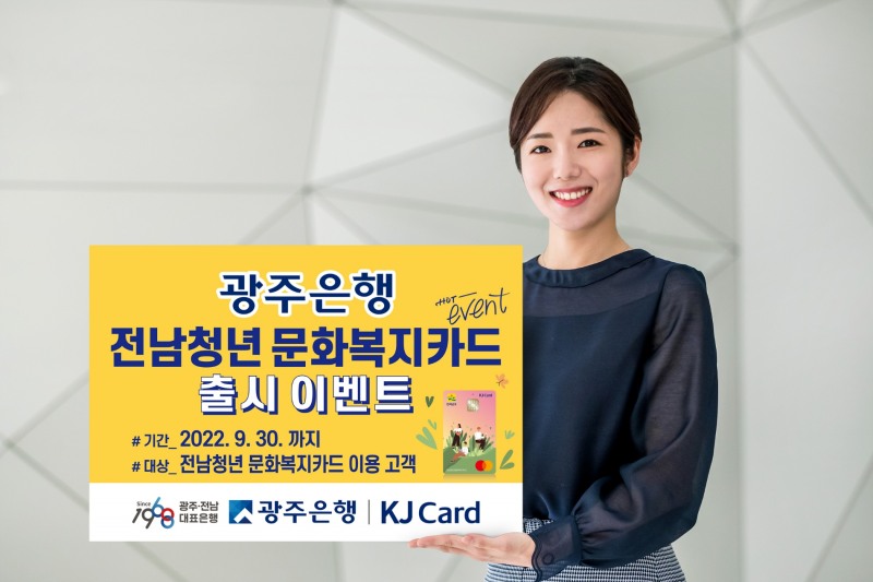 광주은행, 전남청년 문화복지카드 출시 기념 이벤트 실시