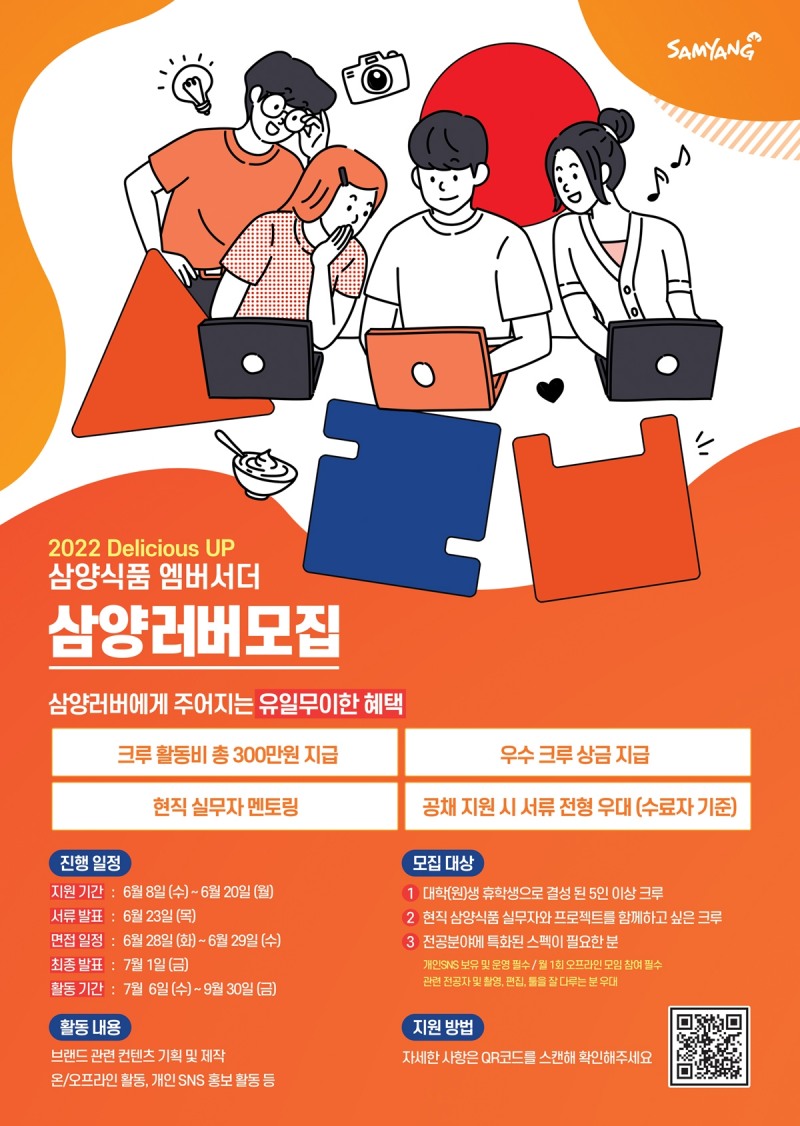 삼양식품, 공식 엠버서더 ‘삼양러버’ 1기 모집