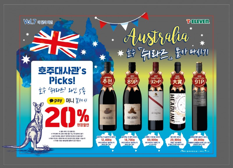 세븐일레븐, 호주 와인 총출동! ‘쉬라즈 와인 몰아 마시기’ 기획전 진행