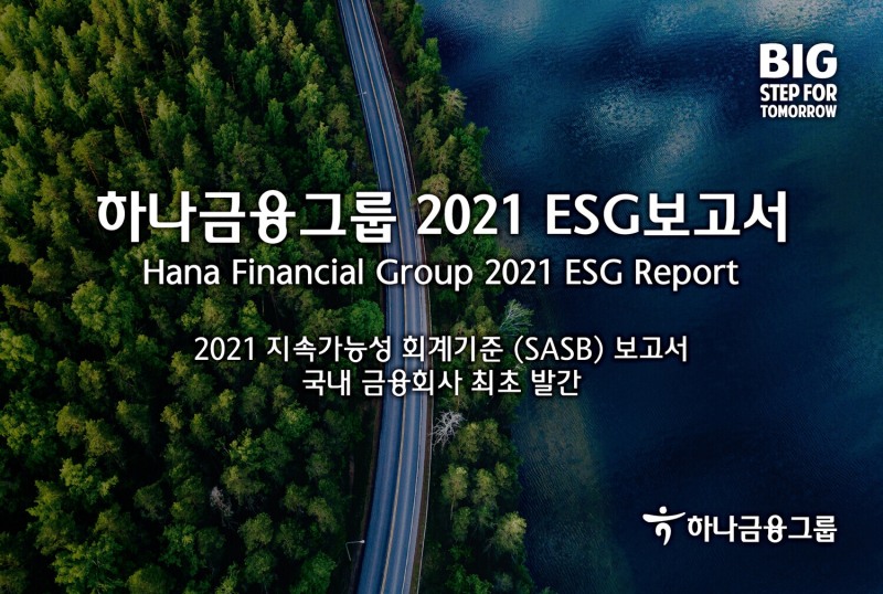 하나금융그룹, 2021 ESG보고서 발간