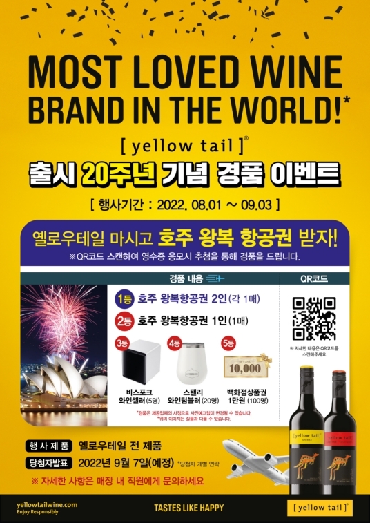 롯데칠성음료, ‘옐로우테일’ 출시 20주년 기념 경품행사 진행