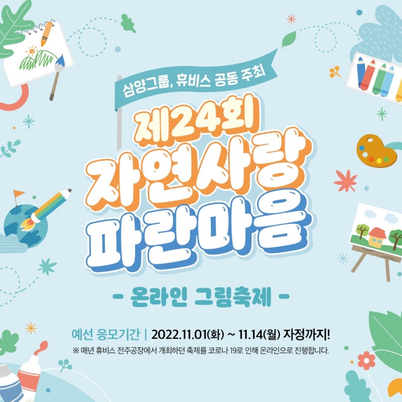 [생활경제 이슈] 삼양그룹-휴비스, ‘제24회 자연사랑 파란마음 온라인 그림축제’ 개최 外