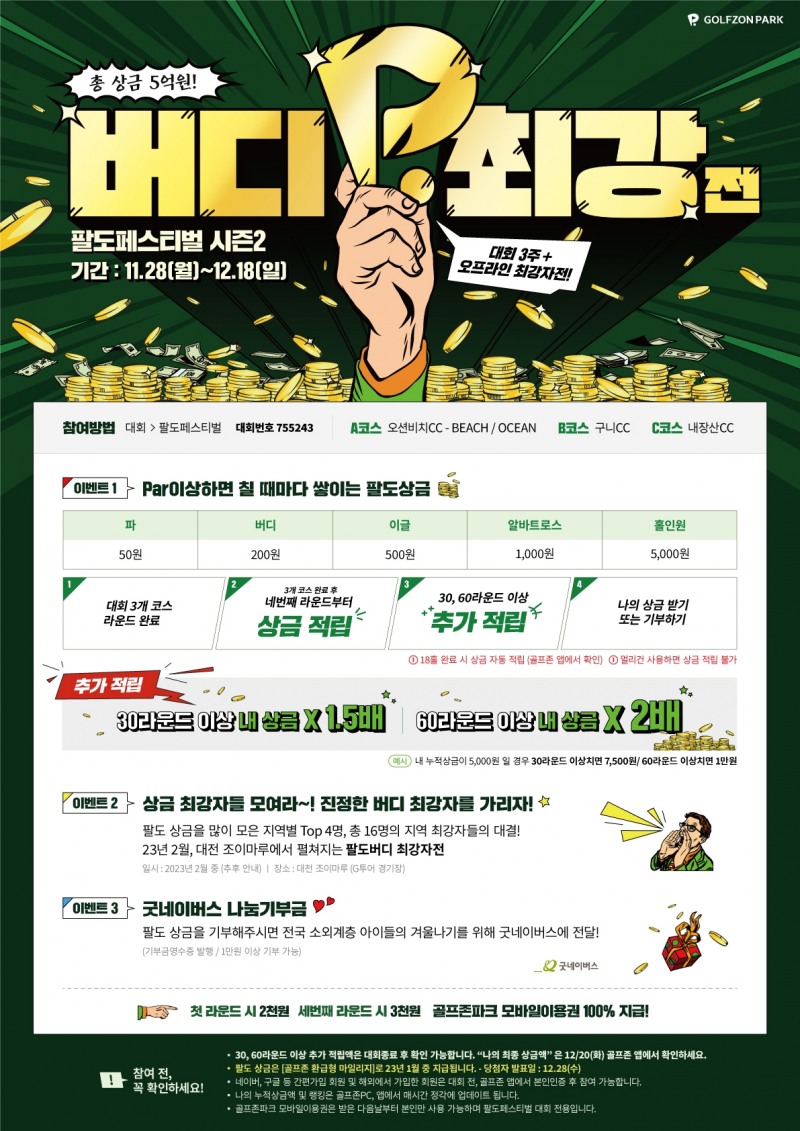[IT이슈] 골프존, 팔도페스티벌 시즌2 ‘버디 최강자전’ 개최 外